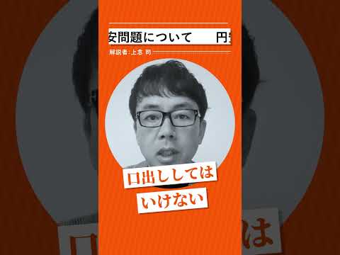 【上念司】円安は"悪"か？　#shorts