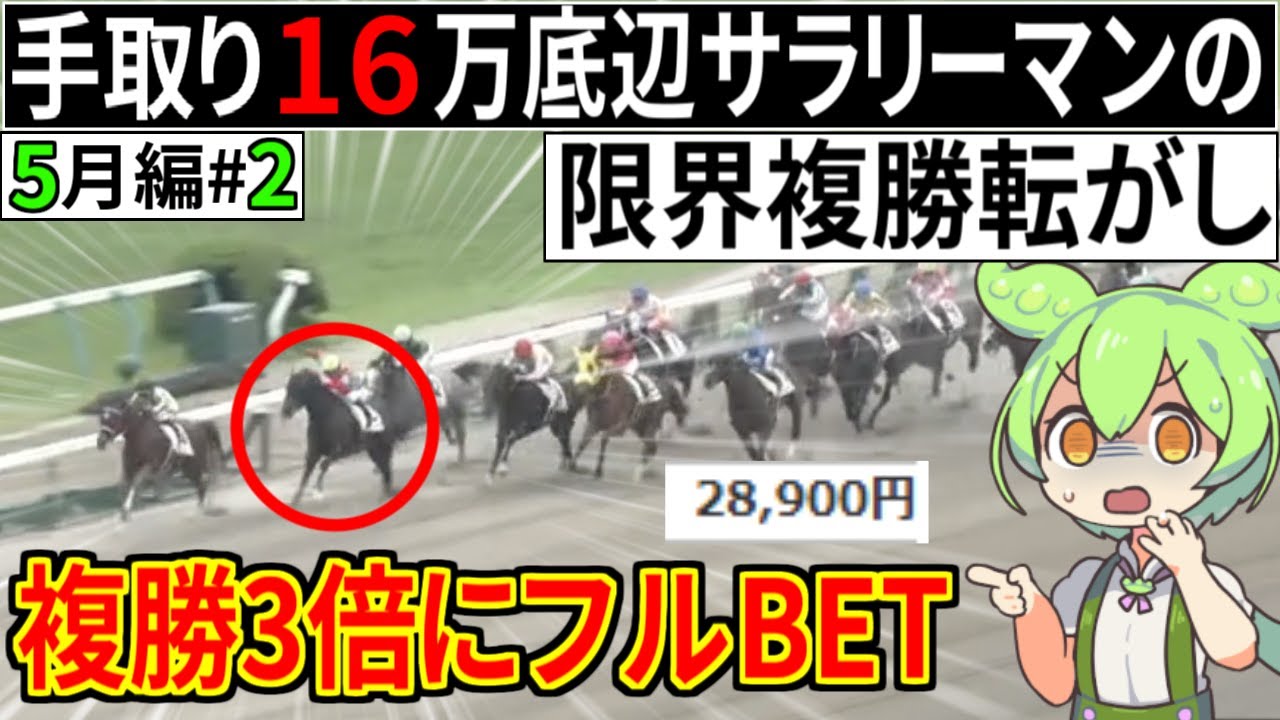 【複勝転がし】一か八かの大勝負！！複勝転がしプロの決断は？5/18