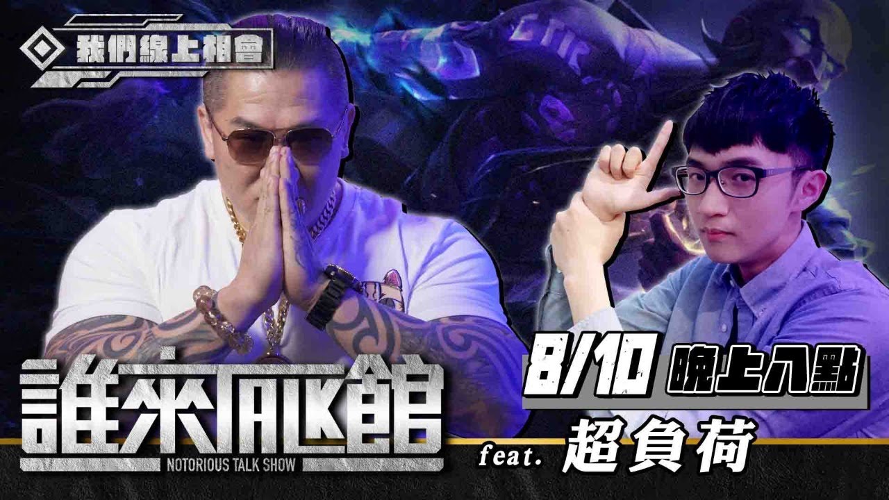 Live【誰來Talk館】第二十四集│兄弟幫集合！大哥回來了！│從良的超負荷 卻被永BAN？│feat. @overloadtw（CC字幕）