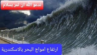 ارتفاع هائل لامواج البحر بالاسكندرية. عواصف شديدة ورياح قوية لنوة قاسم