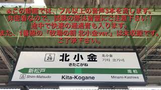 【非密着】JR北小金駅2番線旧発車メロディー（ムーンリバー 北小金ver.）