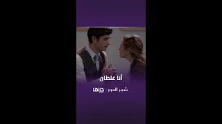 مسلسل شجر الحور| الحلقة 30| غلطان لإني وعدتك وتزوجت واحدة تانية