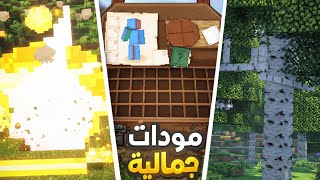 أفضل 10 مودات راح تخلي ماين كرافت اجمل |  Minecraft PE screenshot 1