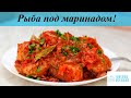 Рыба под маринадом с морковью и луком!