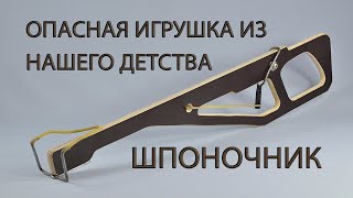 ОПАСНАЯ ИГРУШКА ИЗ НАШЕГО ДЕТСТВА - СКОБОЧНИК. A DANGEROUS TOY FROM OUR CHILDHOOD-THE SLINGSHOT