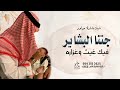 شيلة مولود بدون اسم      جتنا البشاير فيك غيث وغزاره   شيلات مواليد   بشارة مولود بدون اسماء حالتي