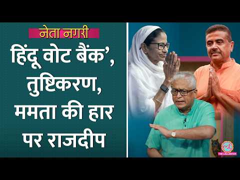 ‘हिंदू महासभा Vs मुस्लिम लीग’, Bengal के नतीजों में धर्म की राजनीति की छाप? Rajdeep। Netanagri