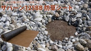 ザバーン125BB 防草シート デュポン社製 除草シート 砂利下シート