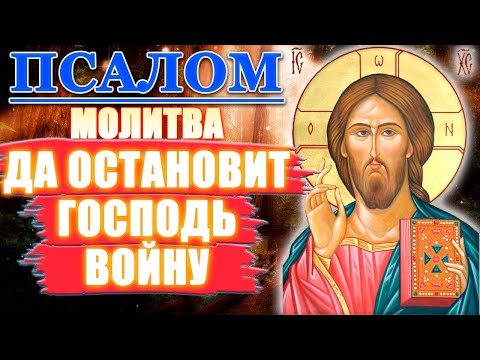 Молитва да остановит Господь войну. Псалом 143