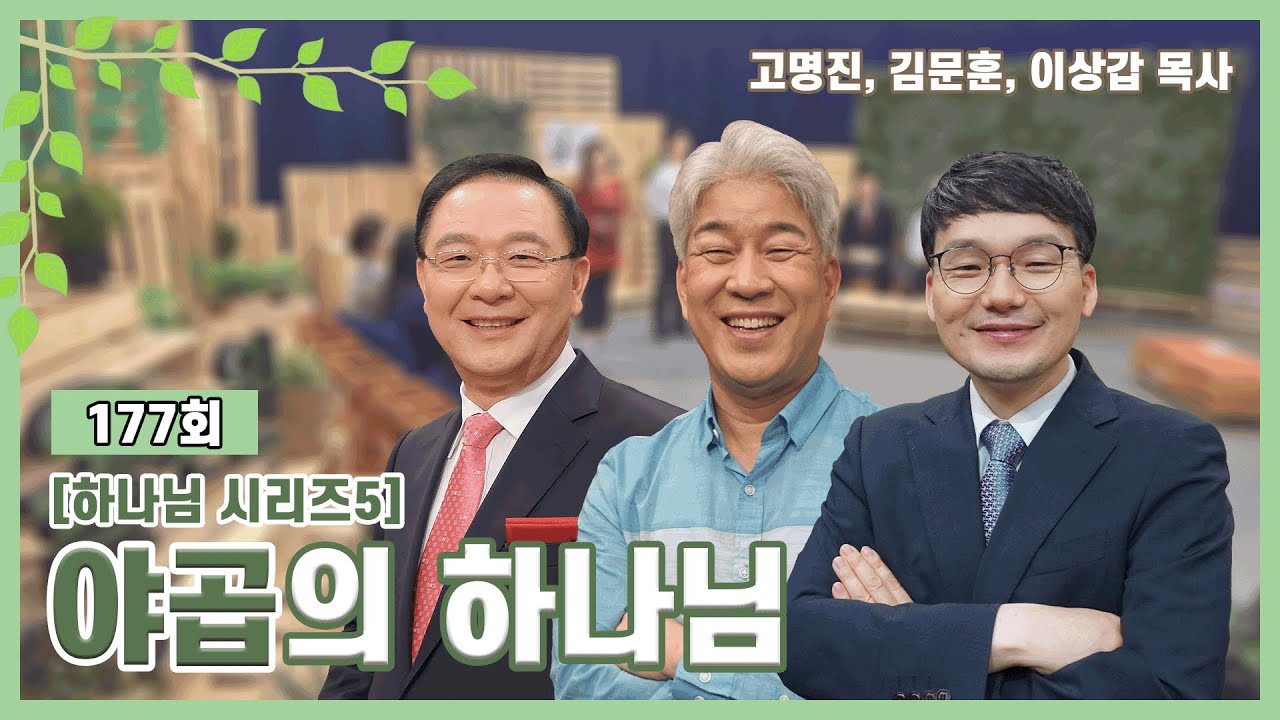 야곱의 하나님ㅣ고명진, 김문훈, 이상갑 목사ㅣCBSTV 올포원 177회 [하나님 시리즈5]