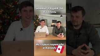 История иммиграции в Канаду уже на нашем канале TheKrykun 🇨🇦🇨🇦🇨🇦