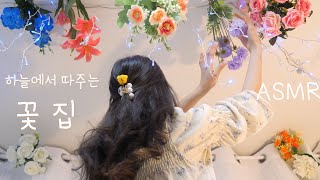 ASMR[Eng sub]Sky Flower shop(first person) | Picking flowers from the ceiling | 하늘에서 꽃따주는 꽃집 상황극