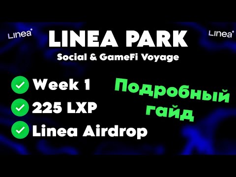 LINEA PARK - ПРОХОЖДЕНИЕ КВЕСТОВ ПЕРВОЙ НЕДЕЛИ // ПОДРОБНЫЙ ГАЙД ПО НОВОМУ ИВЕНТУ ОТ LINEA