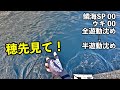 [湾チヌフカセ] 磯には磯の、湾には湾の釣り方があるってテーマで撮影したのですが [尼崎フェニックス]