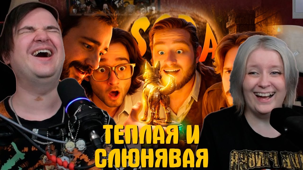 РЕАКЦИЯ НА ТЕПЛАЯ И СЛЮНЯВАЯ - SORA 2 (РУДИ, САСИДЖ, ЯРОС, ТОБЛ) | @MsBigSausage |