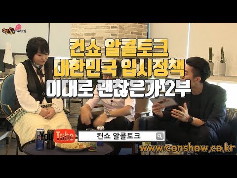 [컨쇼 알콜토크]  대한민국 입시정책 이대로 괜찮은가!! 2부