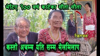 100बर्ष् काटेक सौता- सौता भेटिए नेपालमै यतिधेरै मिलेको देख्दा गाउलेनैडाहा गर्छनसम्मान सहित शेयरगरौ