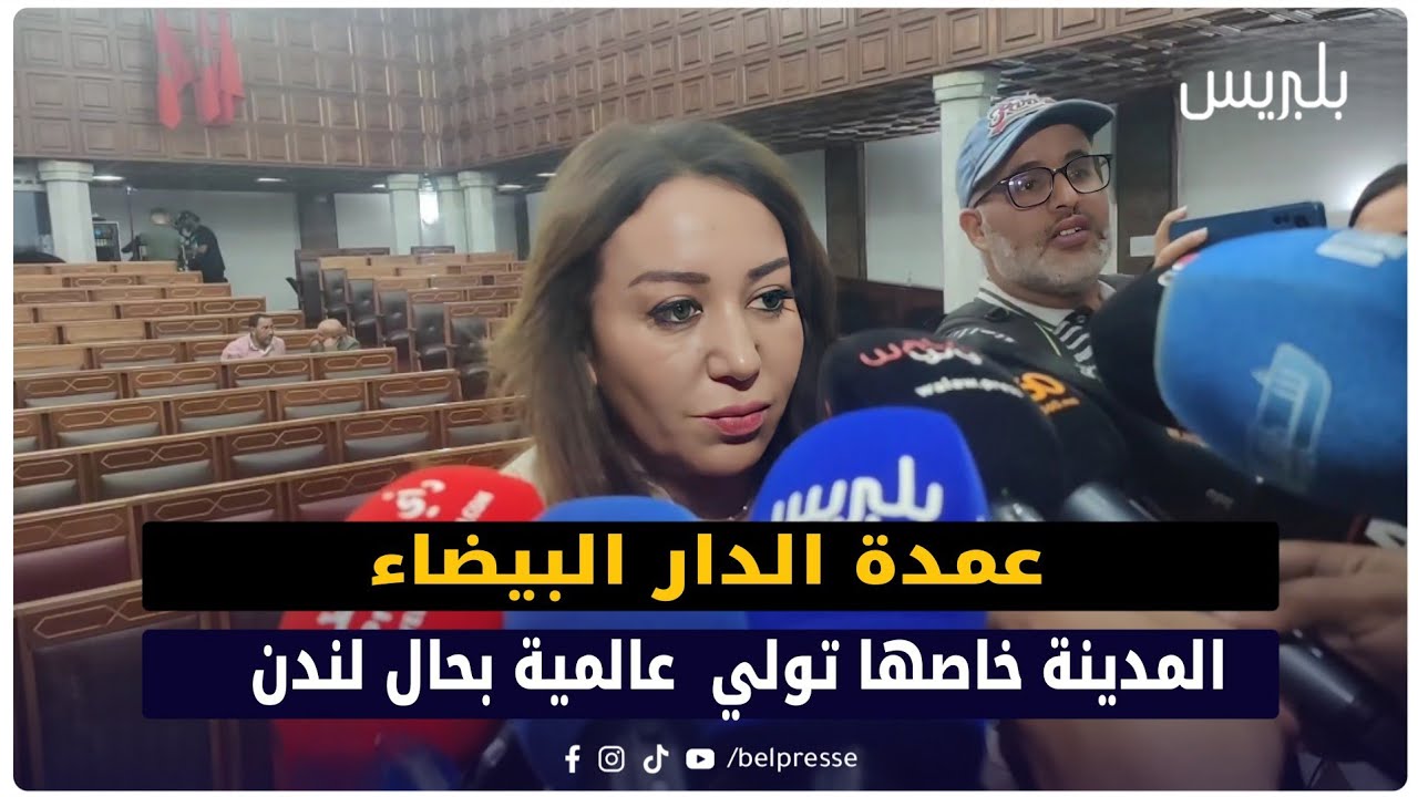 عمدة الدار البيضاء.. المدينة خاصها تولي عالمية بحال لندن