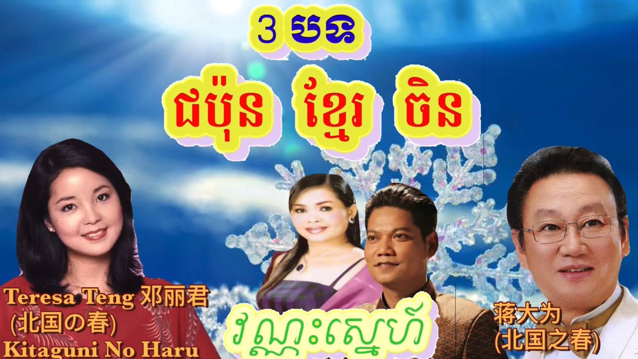 3 បទ (ជប៉ុន ខ្មែរ ចិន) លំនាំតែមួយ១/Teresa Teng 邓丽君 (北国の春) Kitaguni No Haru/ 蒋大为 - 北国之春