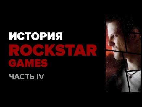 Видео: История компании Rockstar. Часть 4: Max Payne и Max Payne 2