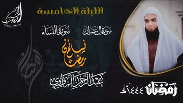 🌙تلاوة #الليلة_الخامسة الشيخ#عبدالرحمن_الزواوي حفظه الله 🤎