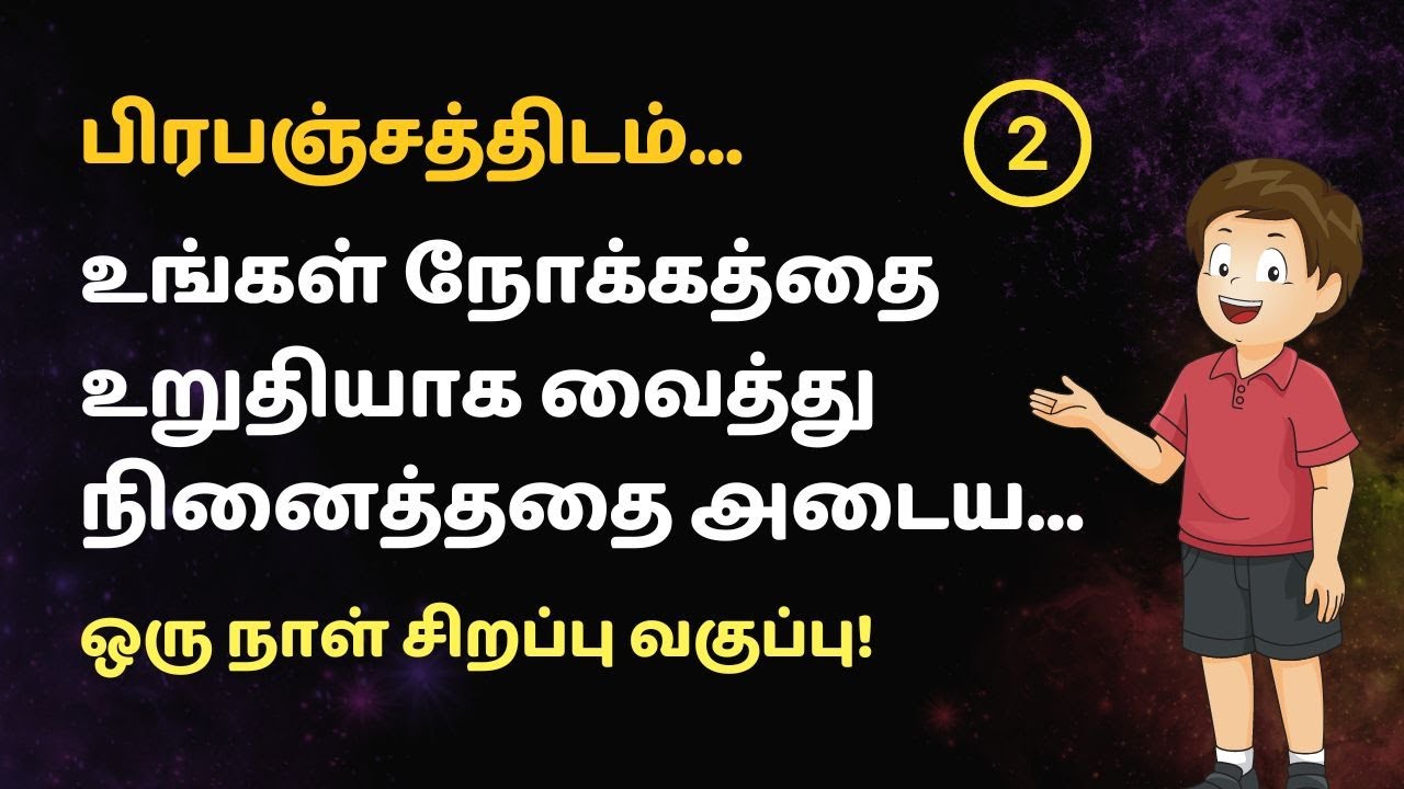 பிரபஞ்சத்திடம் உங்கள் நோக்கத்தை  உறுதியாக வைத்து நினைத்ததை அடைய! BATCH 2