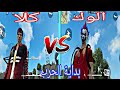 فيلم فري فاير الوك VS كلا بداية الحرب 