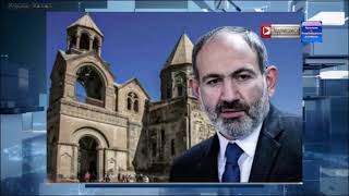 Час X армянской истории.  Пашинян вновь выступил против Эчмиадзина
