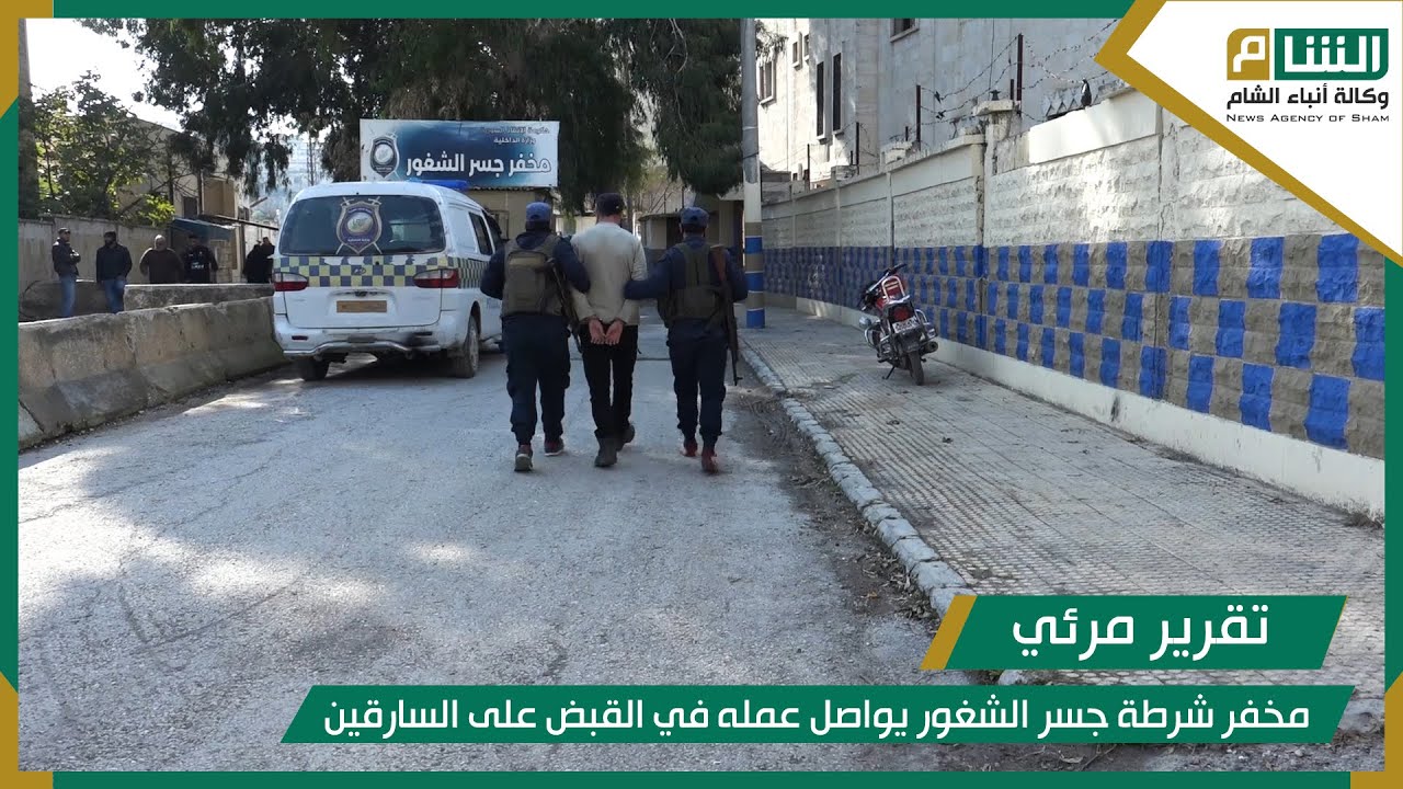 مخفر شرطة جسر الشغور يواصل عمله في القبض على السارقين.