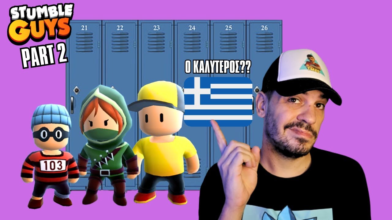 ΕΧΩ ΤΟ ΚΑΛΥΤΕΡΟ LOCKER ΣΤΗΝ ΕΛΛΑΔΑ ΣΤΟ STUMBLE GUYS??!! (EPIC) PART 2