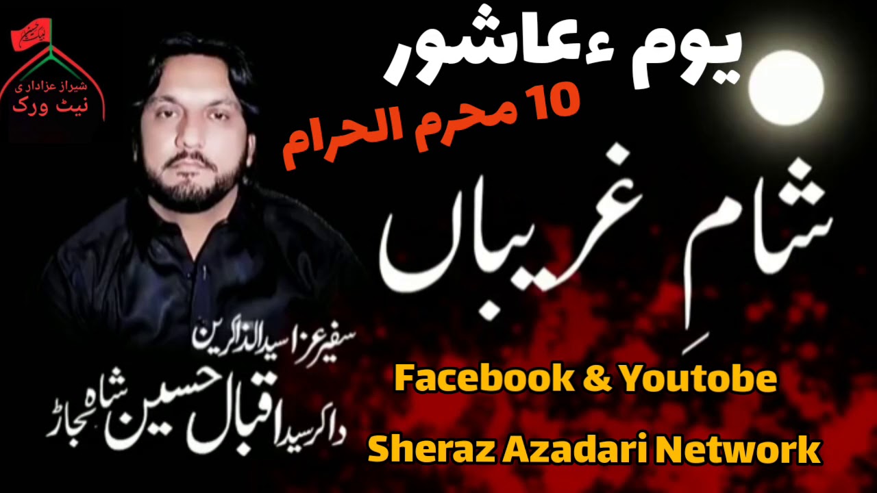 Sham e Ghareeban Zakir iqbal Hussain shah 10 Muharram