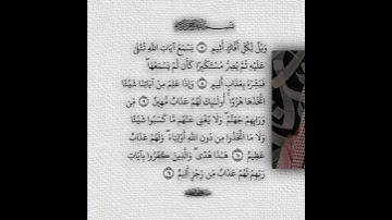 { وَيْلٌ لِكُلِّ أَفَّاكٍ أَثِيمٍ }#سورة_الجاثية #محمد_اللحيدان_قرآن #تلاوة_خاشعة #تلاوة_هادئة