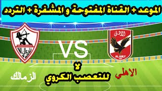 المفاجأة القنوات الناقلة لمباراة الاهلي والزمالك