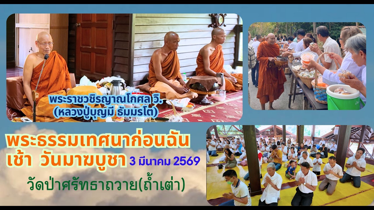03/03/2569 พระธรรมเทศนาก่อนฉันเช้า โดย พระราชวชิรญาณโกศล วิ. (หลวงปู่บุญมี ธัมมรโต)