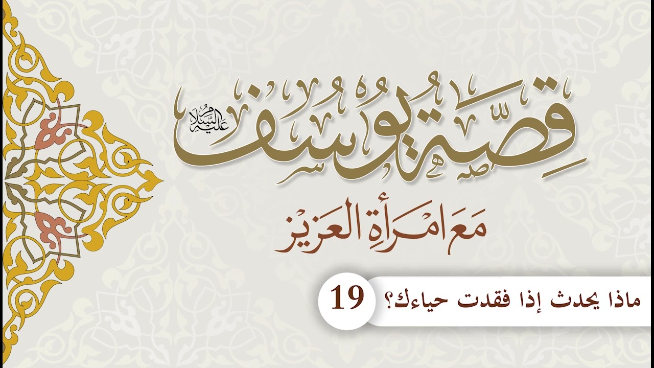 قصة يوسف مع امرأة العزيز | الحلقة (19) | ماذا يحدث إذا فقدتِ حياءكِ؟