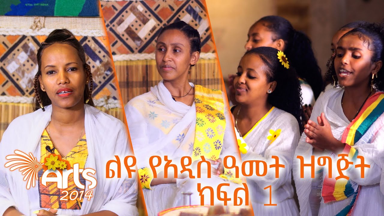 "ሴኖይ በነገው ዛፍ " -ጦቢያ  ልዩ የአዲስ ዓመት ዝግጅት ክፍል 1  @ArtsTvWorld