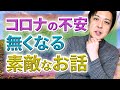 コロナの不安が無くなる素敵なお話　神様、仏様、こんな時に私が考えてること、ちょっとスピリチュアルなお話をしちゃいます。