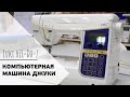 Обзор швейной машины Juki HZL-DX7 || КОМПЬЮТЕРНАЯ МАШИНА ДЖУКИ