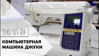 Обзор швейной машины Juki HZL-DX7 || КОМПЬЮТЕРНАЯ МАШИНА ДЖУКИ