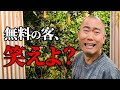 【笑わんと】ナダルが無料観覧やのに笑わない客に対して怒っています【よろチキラジオ #165】【コロチキ】