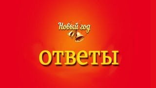 Игра Новый год 26, 27, 28, 29, 30 уровень в Одноклассниках. Игра Новый год 26, 27, 28, 29, 30 уровень в Одноклассниках.