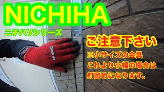 【現場記録・NICHIHA 】横幅42㎜以下は金具使えません！！ニチハ Vシリーズ 横張 金具留の新築現場サイディング 作業風景！！