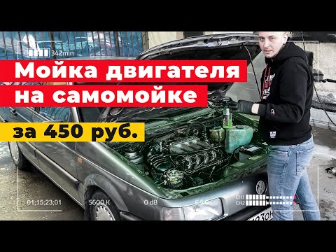 МОЙКА ДВИГАТЕЛЯ и консервация на самомойке! Детейлинг составы, инструкция.