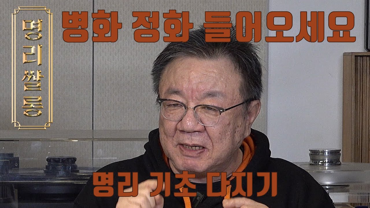 명리쌀롱 - 병화 정화 들어오세요!! (명리 기초 다지기)