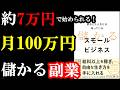 【2026年最新版】今１番稼げる副業が全て書いてある本！「成功した人だけが知っている 儲かるスモールビジネス」