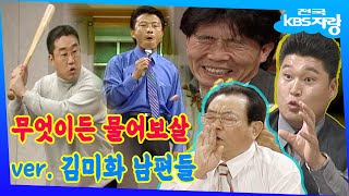 김미화의 리얼 남편 찾기~ 빵터진 강호동 첫사랑 썰과 전국노래자랑 MC 15년차 송해 쌤의 구수한 만담ㅋㅋ 이밤을 끝을 잡고 몰아보기 feat. 최백호와 최동원 (KBS 방송)