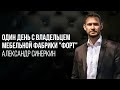 Как построить мебельный бизнес? День с резидентом Эквиум. Александр Синеркин | Интервью про бизнес