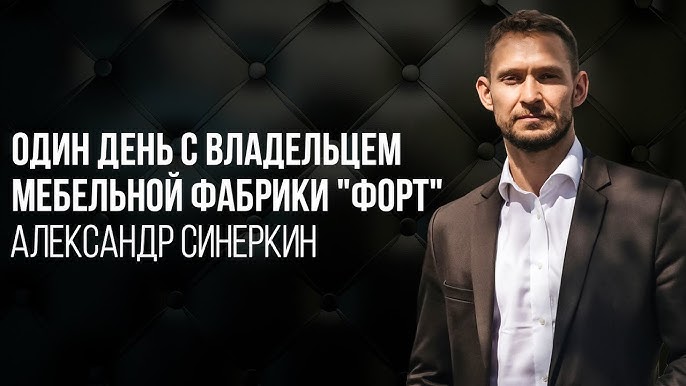 Как Александр Синеркин стал лидером рынка мебели Интервью с успешным бизнесменом.