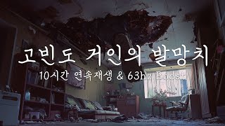 짧은 재생시간과 텀을 가진 고빈도 거인의 발망치 | Footstpes · Ambience | 최대 3초 재생 | 1분 ~ 2분 랜덤 간격 | 63hz 증폭 | 10시간 연속재생