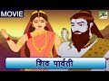 Shiv Parvati Full Movie | शिव पार्वती मूवी | Hindi Animated Movie | Kids Movie | Pen Bhakti